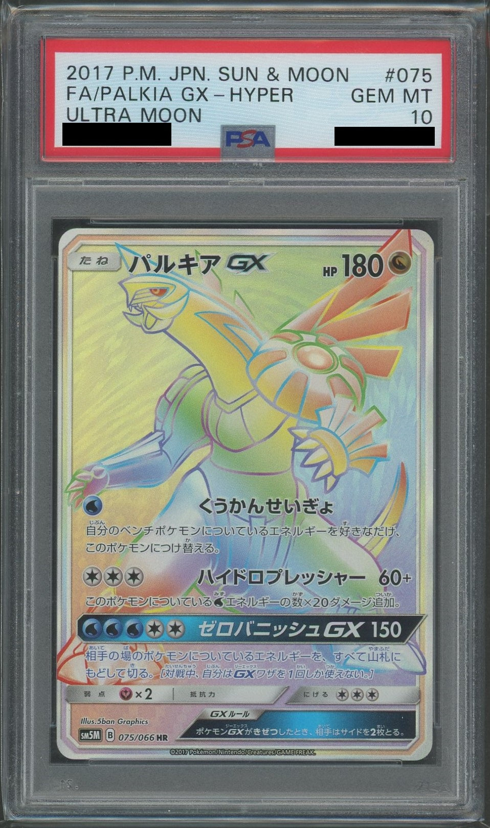 【PSA10】パルキアGX(HR){ドラゴン}〈075/066〉[SM5M]
