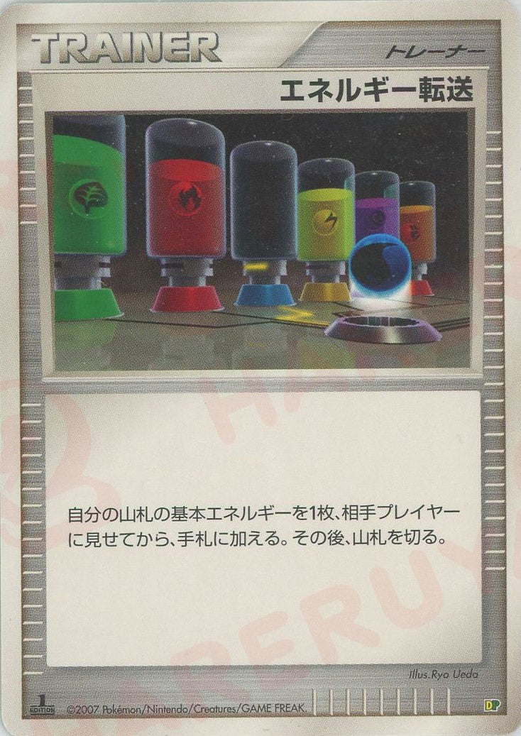 エネルギー転送:レアリティなし(D){グッズ}〈-〉[DPE08]