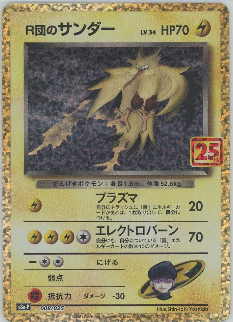 R団のサンダー(-){雷}〈008/025〉[S8a-P] ｜ポケカ販売‧買取｜ 晴れる屋2