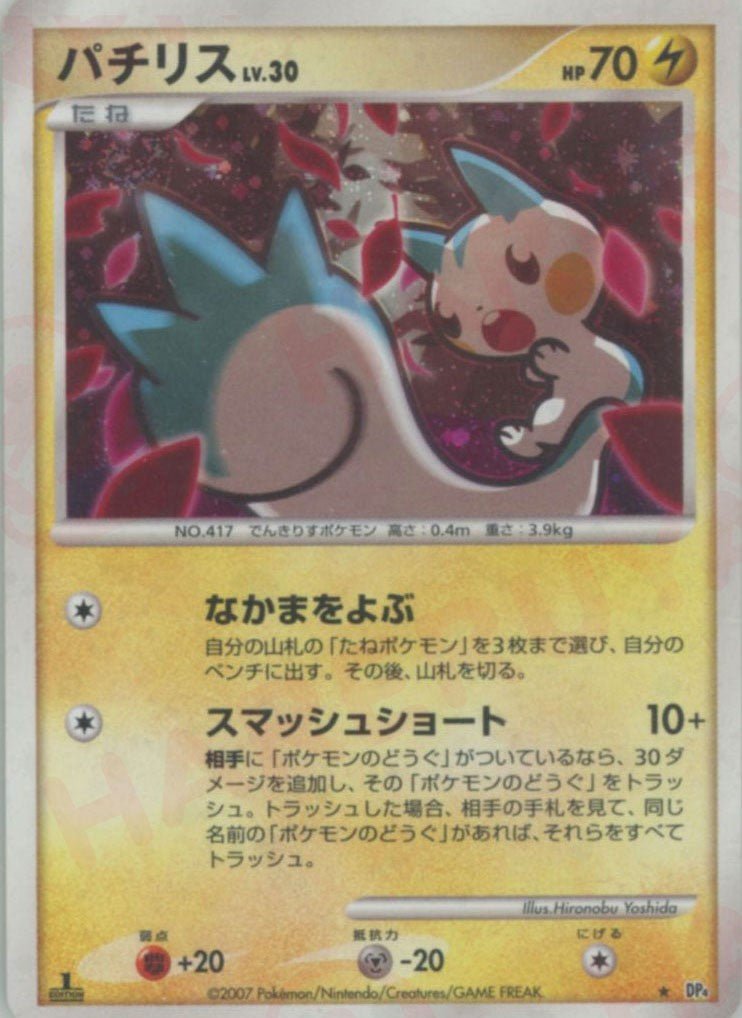 パチリス(R){雷}〈-〉[DP4] ｜販売‧買取｜ 晴れる屋2