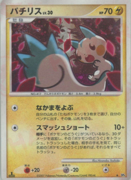 パチリス(R){雷}〈-〉[DP4] ｜ポケカ販売‧買取｜ 晴れる屋2