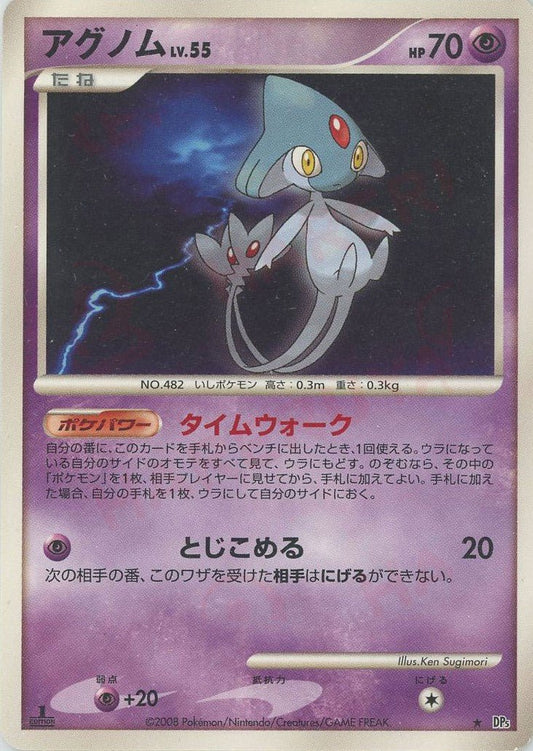 アグノム(R){超}〈-〉[DP5] ｜ポケカ販売‧買取｜ 晴れる屋2