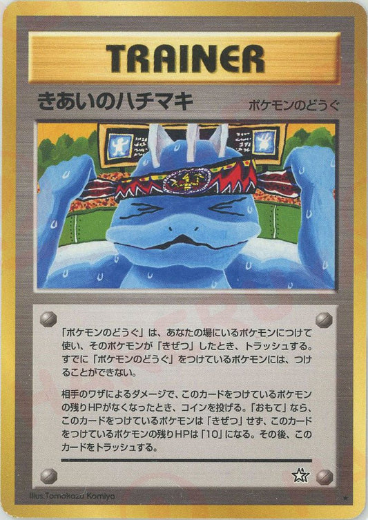 きあいのハチマキ(R){ポケモンのどうぐ}〈-〉[neo1] ｜ポケカ販売‧買取｜ 晴れる屋2