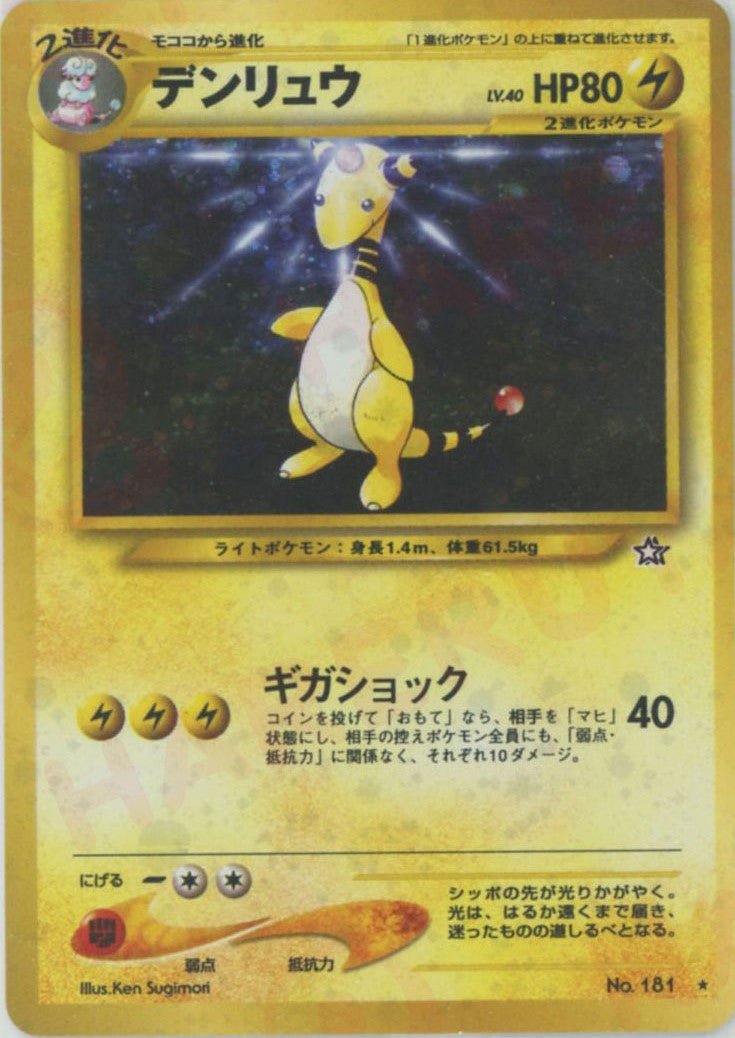 デンリュウ(R){雷}〈-〉[neo1] ｜ポケカ販売‧買取｜ 晴れる屋2