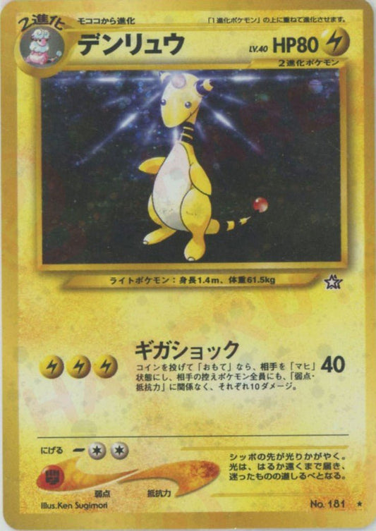 デンリュウ(R){雷}〈-〉[neo1] ｜ポケカ販売‧買取｜ 晴れる屋2