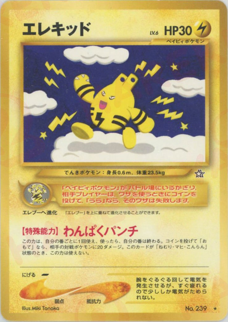エレキッド(R){雷}〈-〉[neo1] ｜ポケカ販売‧買取｜ 晴れる屋2
