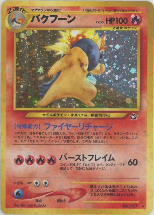 バクフーン(R){炎}〈-〉[neo1] ｜ポケカ販売‧買取｜ 晴れる屋2