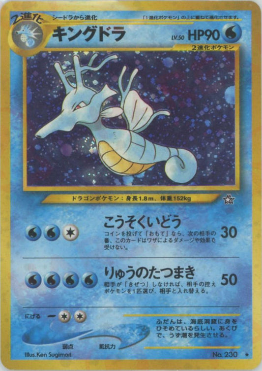キングドラ(R){水}〈-〉[neo1] ｜ポケカ販売‧買取｜ 晴れる屋2