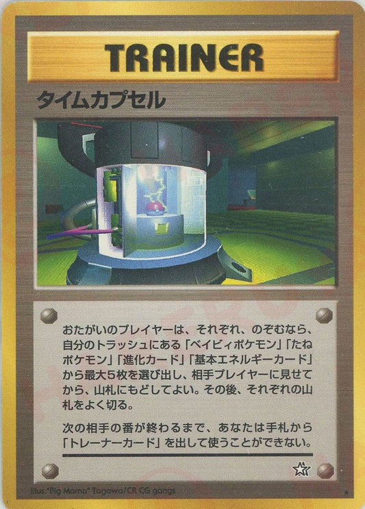 タイムカプセル(R){トレーナー}〈-〉[neo1] ｜ポケカ販売‧買取｜ 晴れる屋2