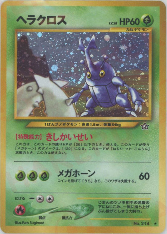 ヘラクロス(R){草}〈-〉[neo1] ｜ポケカ販売‧買取｜ 晴れる屋2