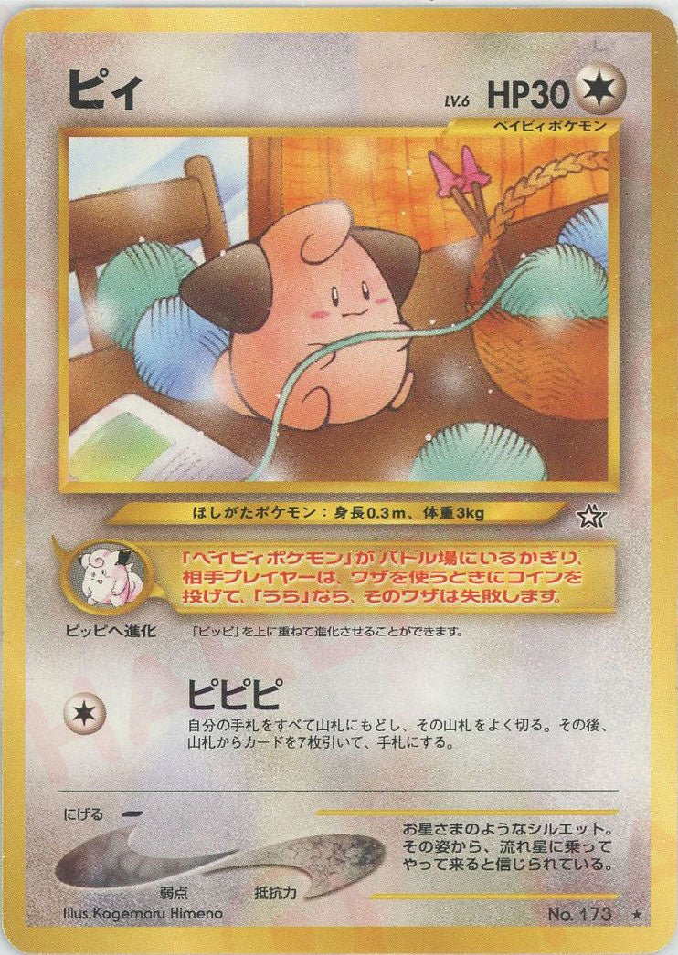 ピィ(R){無}〈-〉[neo1] ｜ポケカ販売‧買取｜ 晴れる屋2