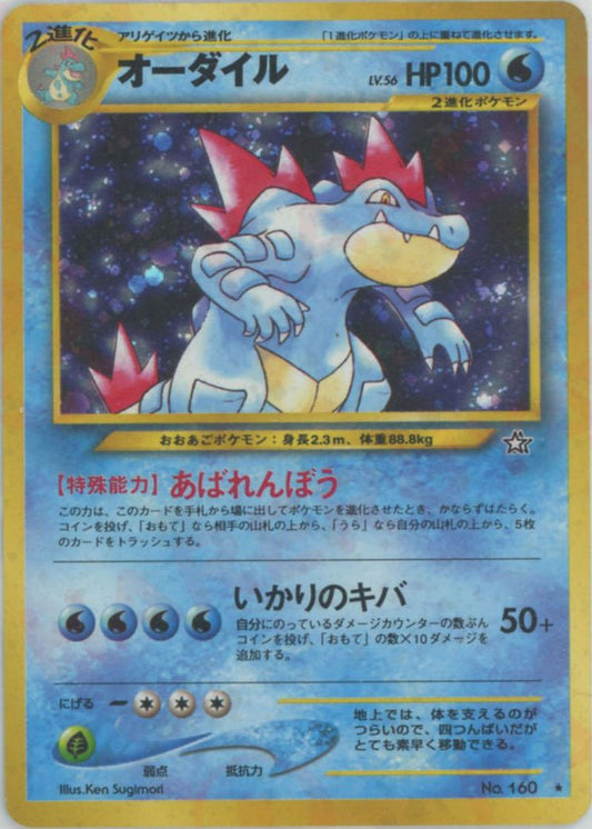 オーダイル(R){水}〈-〉[neo1] ｜ポケカ販売‧買取｜ 晴れる屋2
