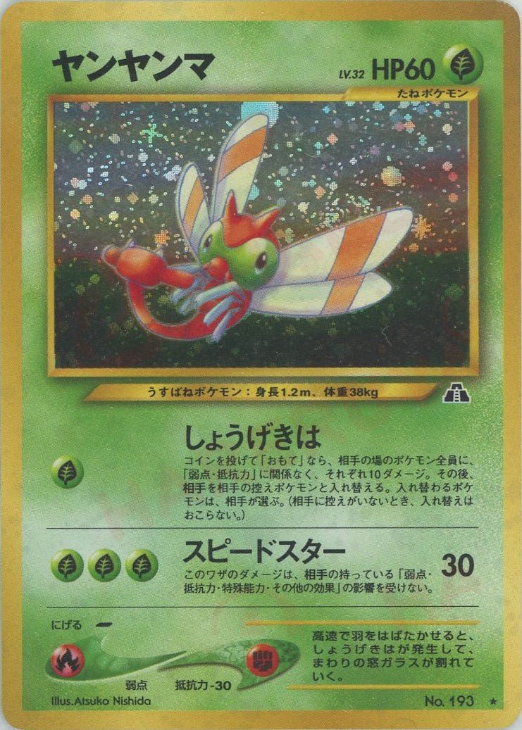 ヤンヤンマ(R){草}〈-〉[neo2] ｜ポケカ販売‧買取｜ 晴れる屋2