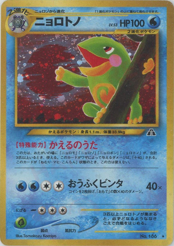 ニョロトノ(R){水}〈-〉[neo2] ｜ポケカ販売‧買取｜ 晴れる屋2