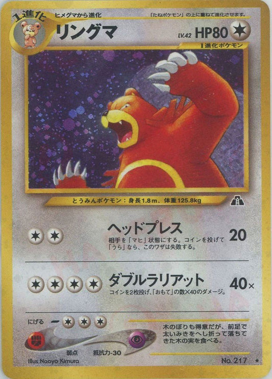リングマ(R){無}〈-〉[neo2] ｜ポケカ販売‧買取｜ 晴れる屋2