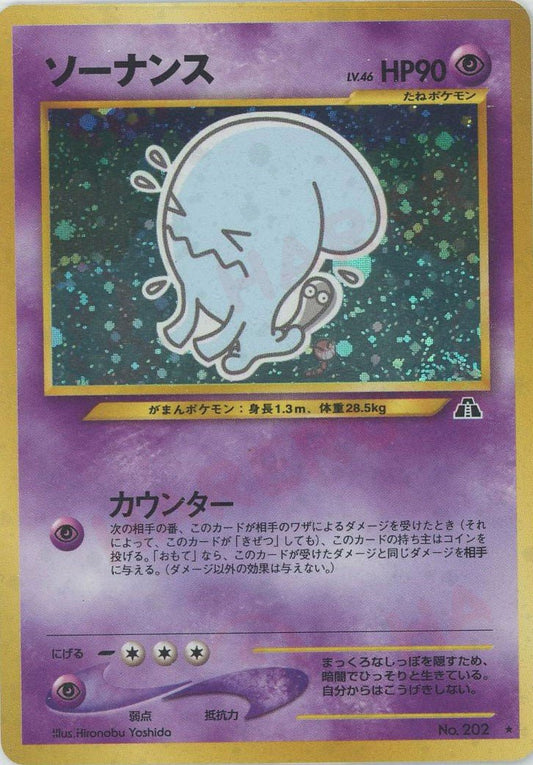 ソーナンス(R){超}〈-〉[neo2] ｜ポケカ販売‧買取｜ 晴れる屋2