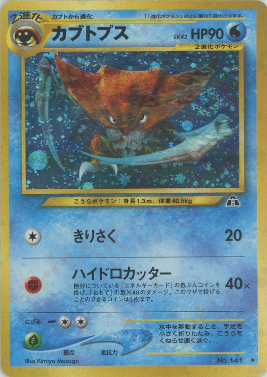 カブトプス(R){水}〈-〉[neo2] ｜ポケカ販売‧買取｜ 晴れる屋2