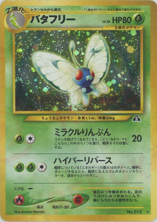 バタフリー(R){草}〈-〉[neo2] ｜ポケカ販売‧買取｜ 晴れる屋2
