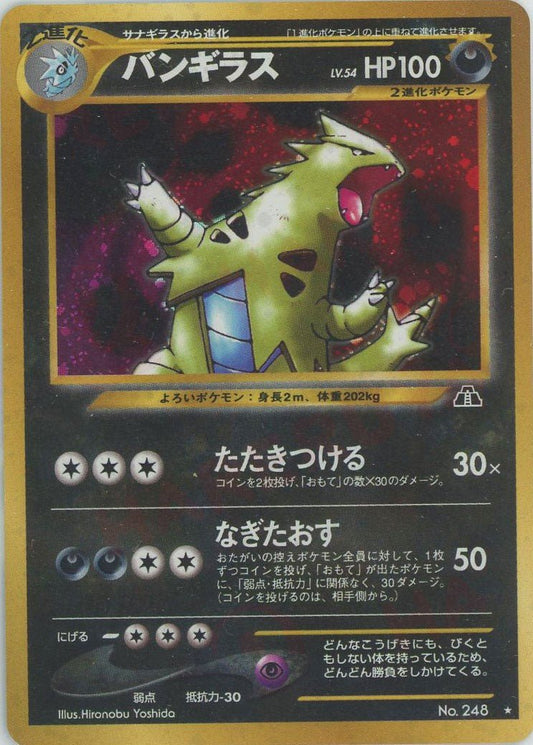 バンギラス(R){悪}〈-〉[neo2] ｜ポケカ販売‧買取｜ 晴れる屋2