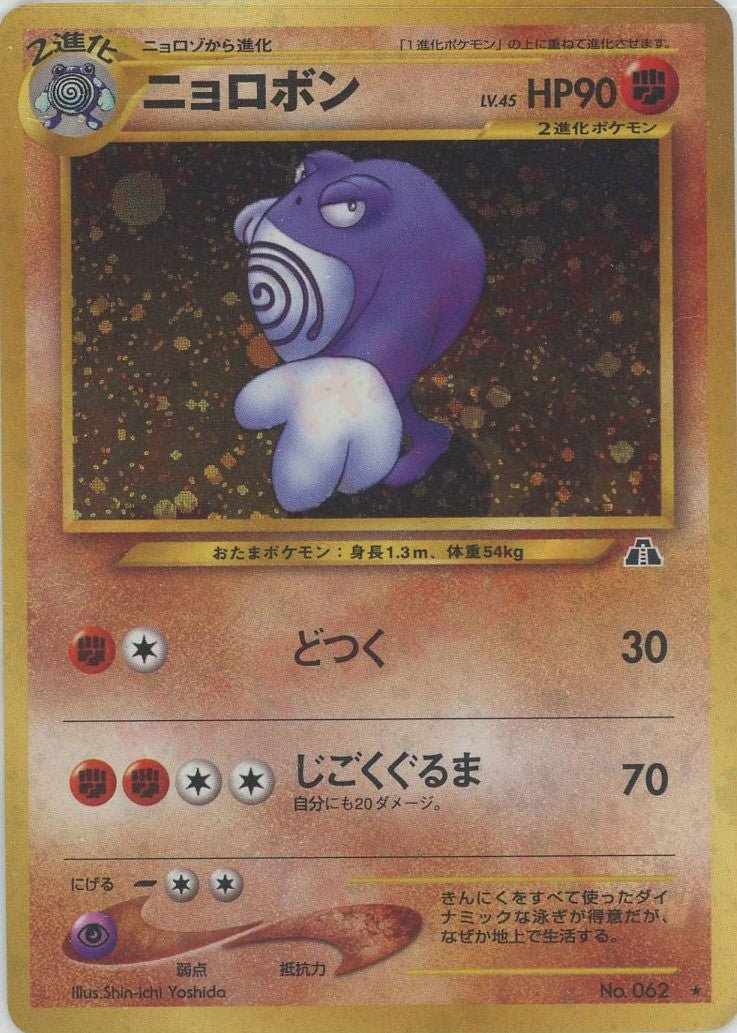 ニョロボン(R){闘}〈-〉[neo2] ｜ポケカ販売‧買取｜ 晴れる屋2