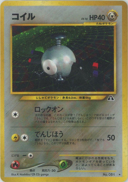 コイル(R){鋼}〈-〉[neo2] ｜ポケカ販売‧買取｜ 晴れる屋2