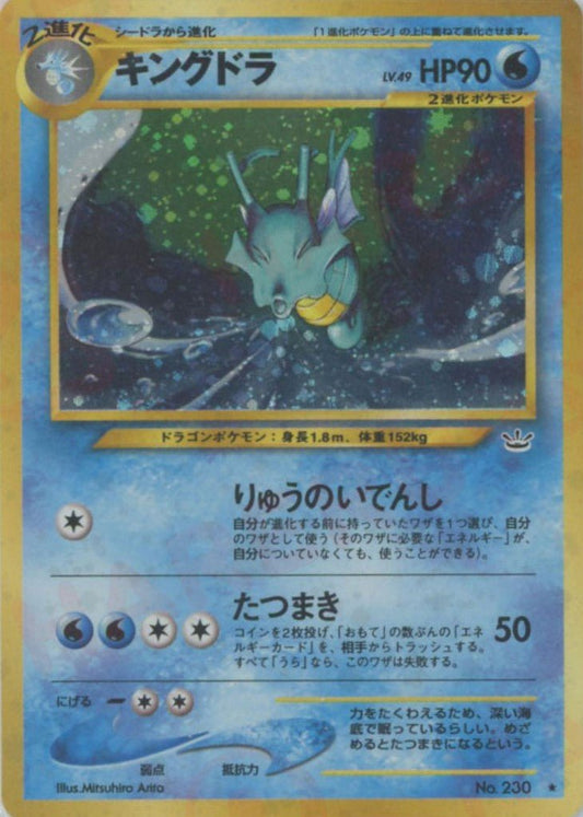 キングドラ(R){水}〈-〉[neo3] ｜ポケカ販売‧買取｜ 晴れる屋2