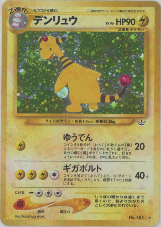 デンリュウ(R){雷}〈-〉[neo3] ｜ポケカ販売‧買取｜ 晴れる屋2