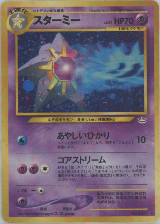 スターミー(R){超}〈-〉[neo3] ｜ポケカ販売‧買取｜ 晴れる屋2