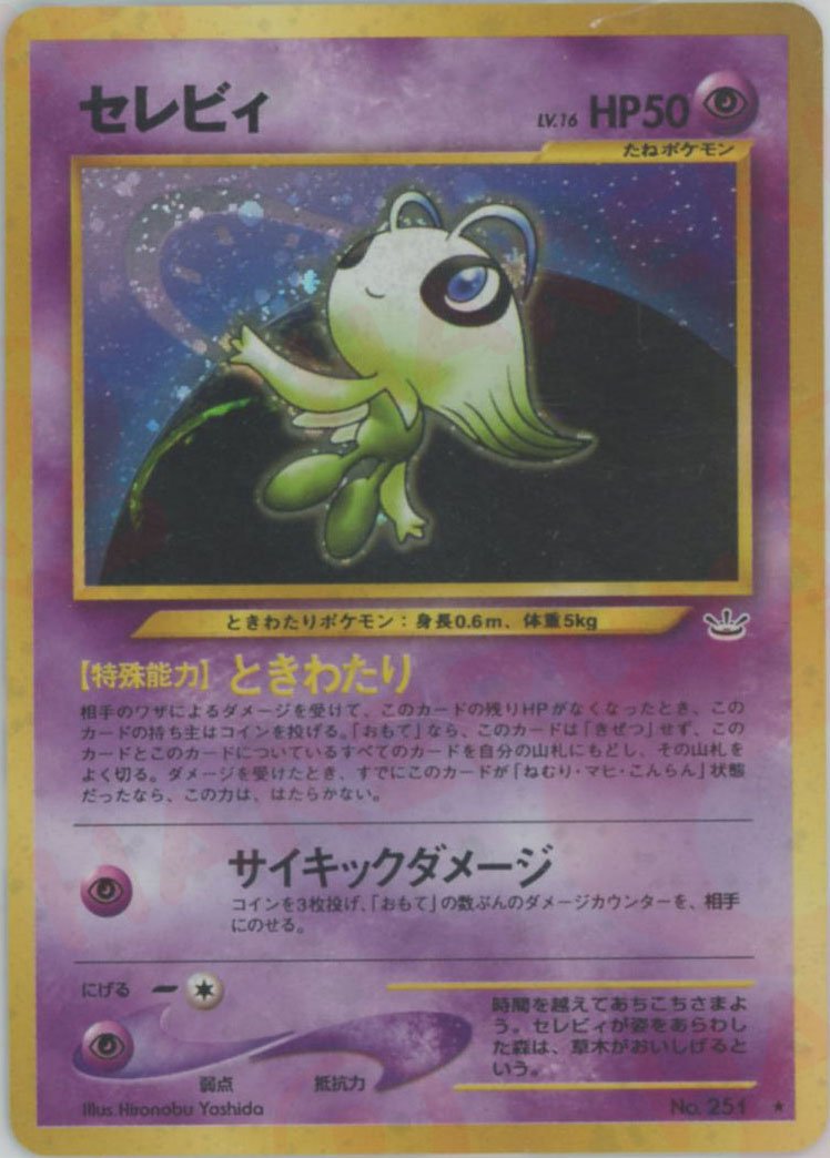セレビィ(R){超}〈-〉[neo3] ｜ポケカ販売‧買取｜ 晴れる屋2