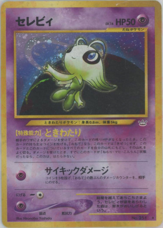セレビィ(R){超}〈-〉[neo3] ｜ポケカ販売‧買取｜ 晴れる屋2