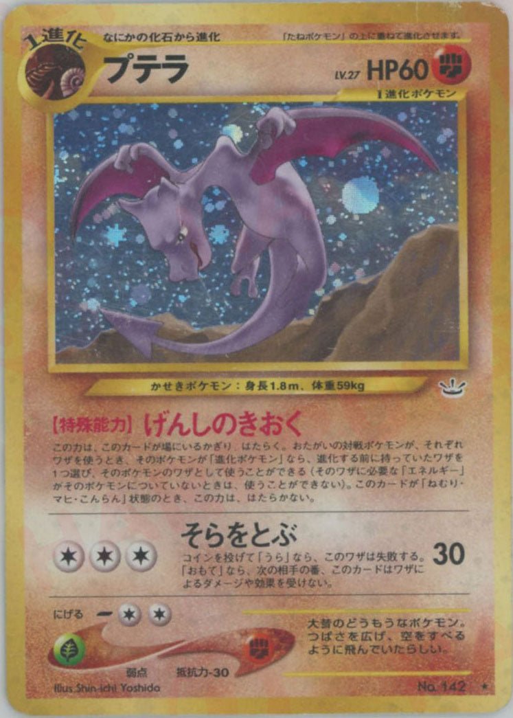 プテラ(R){闘}〈-〉[neo3] ｜ポケカ販売‧買取｜ 晴れる屋2