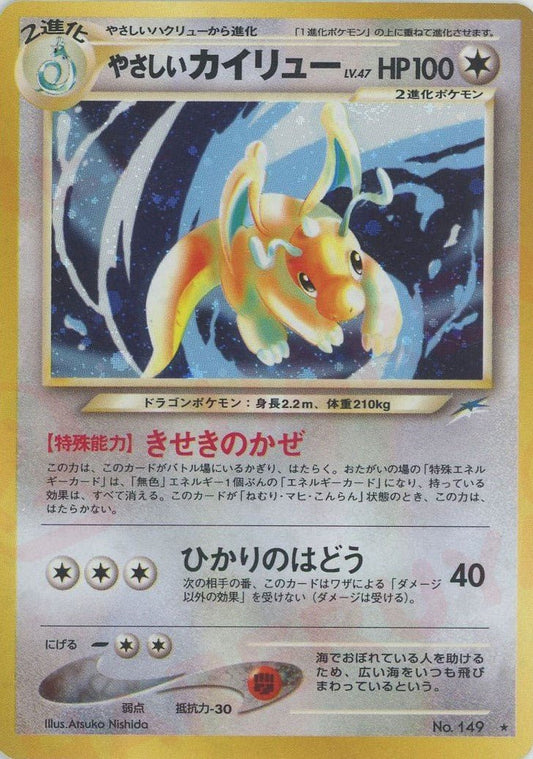 やさしいカイリュー(R){無}〈-〉[neo4] ｜ポケカ販売‧買取｜ 晴れる屋2