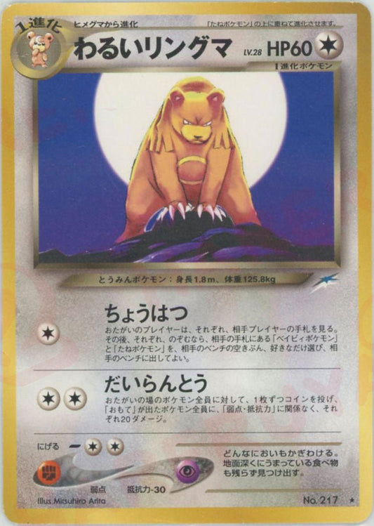 わるいリングマ(R){無}〈-〉[neo4] ｜ポケカ販売‧買取｜ 晴れる屋2