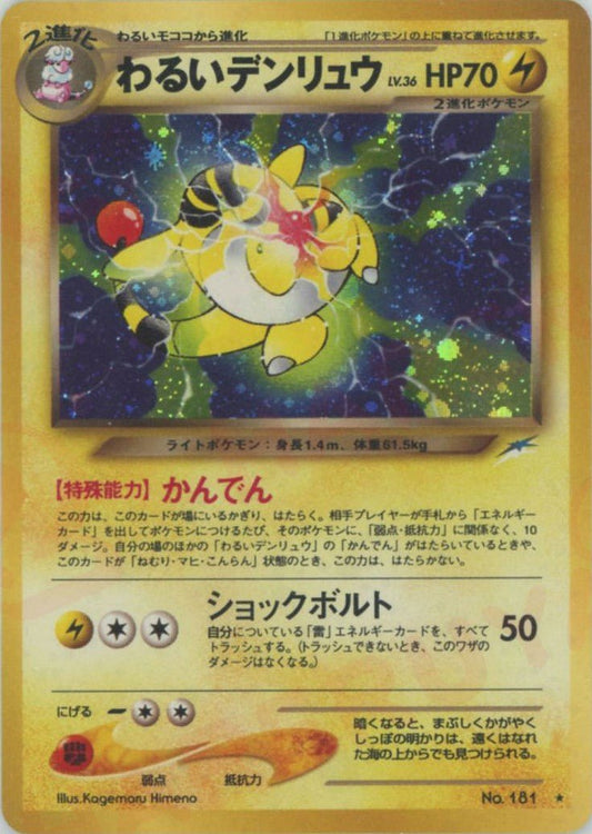わるいデンリュウ(R){雷}〈-〉[neo4] ｜ポケカ販売‧買取｜ 晴れる屋2