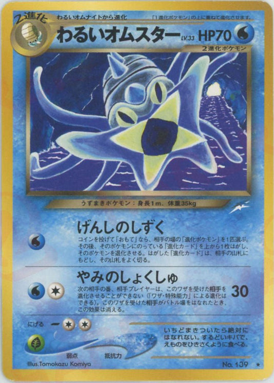 わるいオムスター(R){水}〈-〉[neo4] ｜ポケカ販売‧買取｜ 晴れる屋2