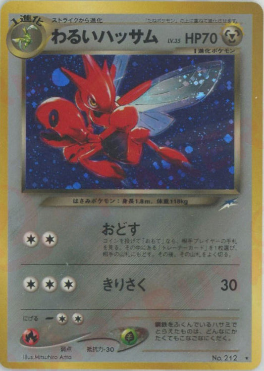 わるいハッサム(R){鋼}〈-〉[neo4] ｜ポケカ販売‧買取｜ 晴れる屋2