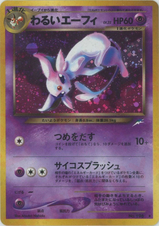わるいエーフィ(R){超}〈-〉[neo4] ｜ポケカ販売‧買取｜ 晴れる屋2