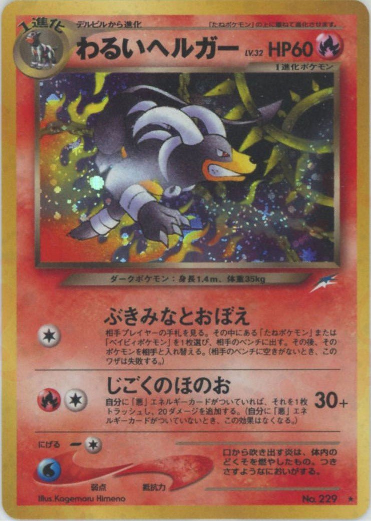 わるいヘルガー(R){炎}〈-〉[neo4] ｜ポケカ販売‧買取｜ 晴れる屋2