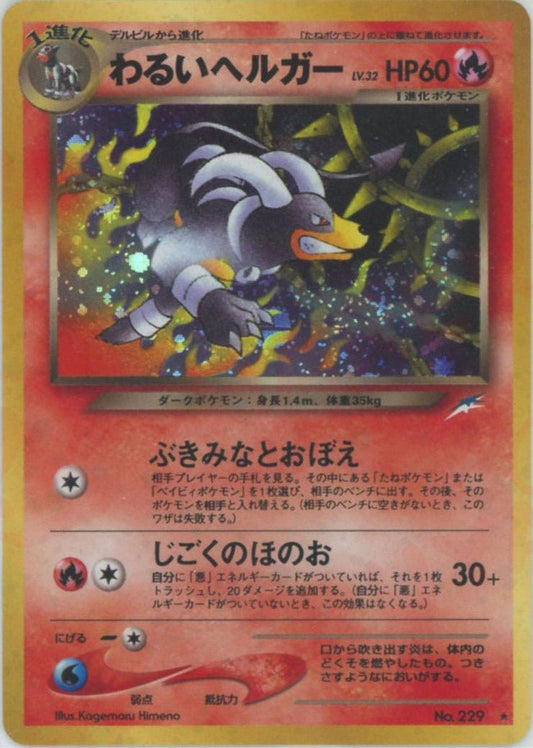 わるいヘルガー(R){炎}〈-〉[neo4] ｜ポケカ販売‧買取｜ 晴れる屋2