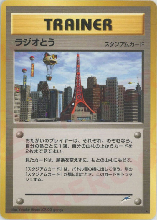 ラジオとう(R){スタジアム}〈-〉[neo4] ｜ポケカ販売‧買取｜ 晴れる屋2