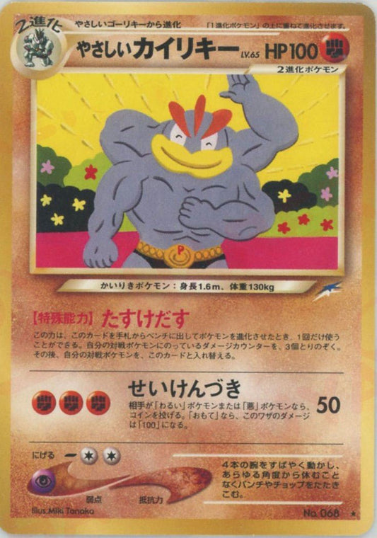 やさしいカイリキー(R){闘}〈-〉[neo4] ｜ポケカ販売‧買取｜ 晴れる屋2