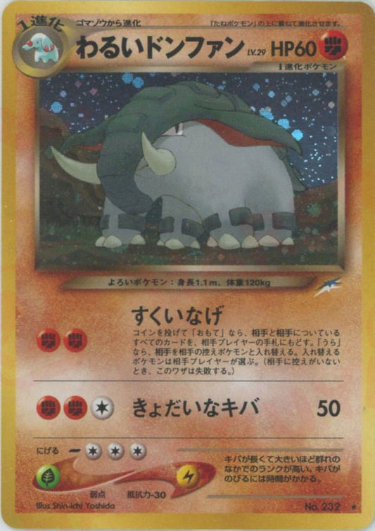 わるいドンファン(R){闘}〈-〉[neo4] ｜ポケカ販売‧買取｜ 晴れる屋2