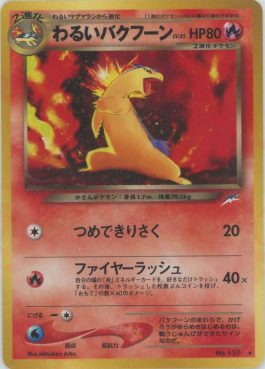 わるいバクフーン(R){炎}〈-〉[neo4] ｜ポケカ販売‧買取｜ 晴れる屋2