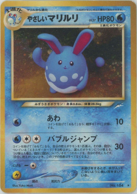 やさしいマリルリ(R){水}〈-〉[neo4] ｜ポケカ販売‧買取｜ 晴れる屋2