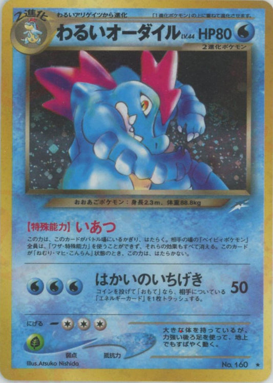 わるいオーダイル(R){水}〈-〉[neo4] ｜ポケカ販売‧買取｜ 晴れる屋2
