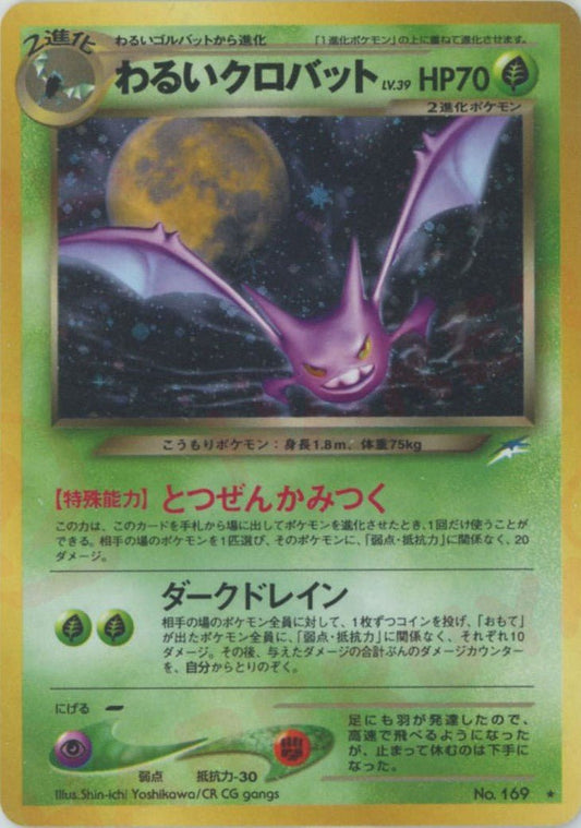 わるいクロバット(R){草}〈-〉[neo4] ｜ポケカ販売‧買取｜ 晴れる屋2