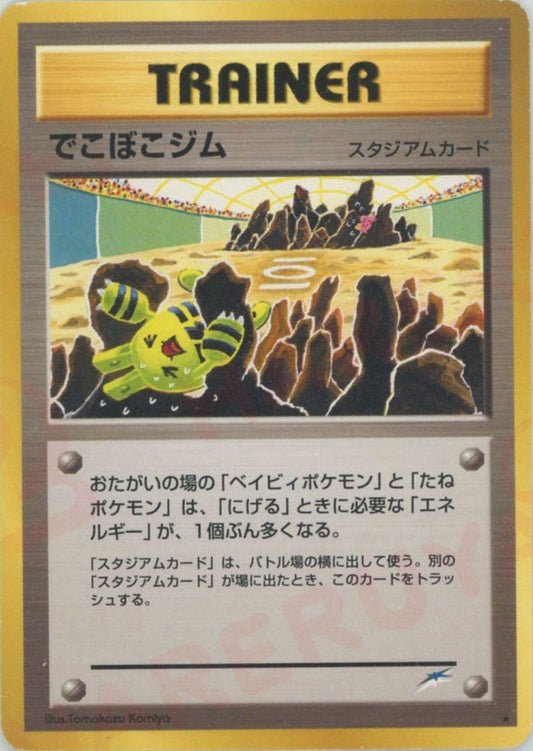でこぼこジム(R){スタジアム}〈-〉[neo4] ｜ポケカ販売‧買取｜ 晴れる屋2