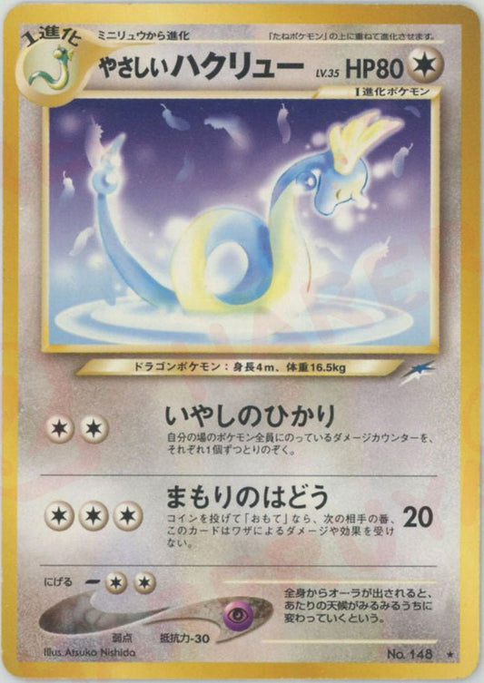 やさしいハクリュー(R){無}〈-〉[neo4] ｜ポケカ販売‧買取｜ 晴れる屋2