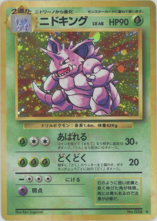 ニドキング(R){草}〈-〉[OP1] ｜ポケカ販売‧買取｜ 晴れる屋2