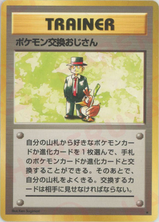 ポケモン交換おじさん(R){トレーナー}〈-〉[OP1] ｜ポケカ販売‧買取｜ 晴れる屋2